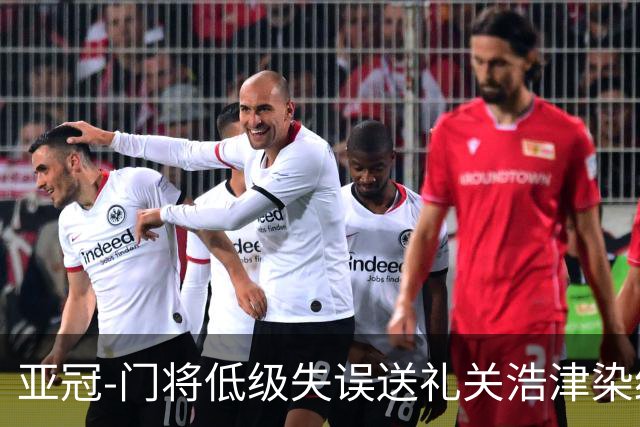亚冠-门将低级失误送礼关浩津染红 广州0-5柔佛DT