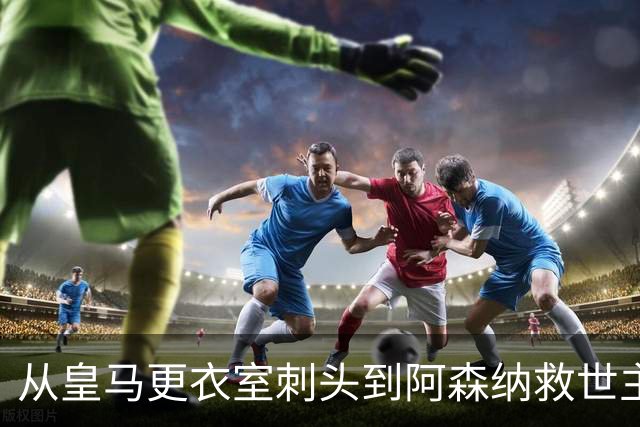 从皇马更衣室刺头到阿森纳救世主，阿尔特塔的PPT比战术板更管用