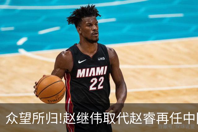 众望所归!赵继伟取代赵睿再任中国男篮队长,率队迎战日本和中国台北