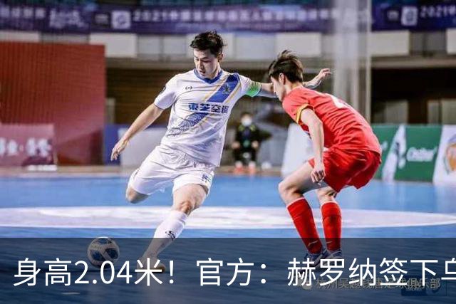 身高2.04米！官方：赫罗纳签下乌克兰20岁中锋皮什丘尔，合同5年