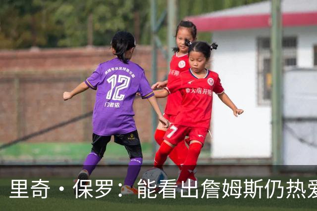 里奇·保罗：能看出詹姆斯仍热爱篮球 我已经准备好等他来找我谈