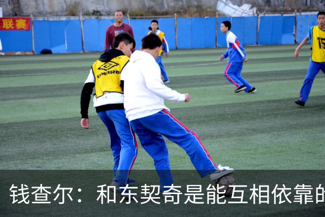 钱查尔：和东契奇是能互相依靠的朋友 他需要一个能坦诚交流的人