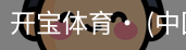 开宝体育官网